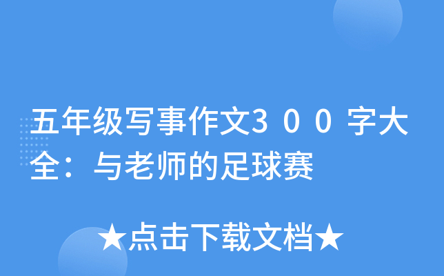 五年级写事作文300字大全：与老师的足球赛