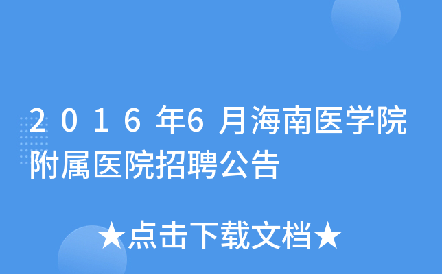 2016年6月海南医学院附属医院招聘公告