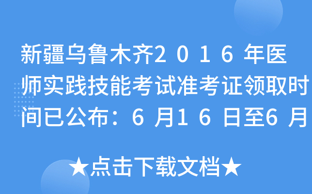 新疆乌鲁木齐2016年医师实践技能考试准考证领取时间已公布：6月16日至6月17日