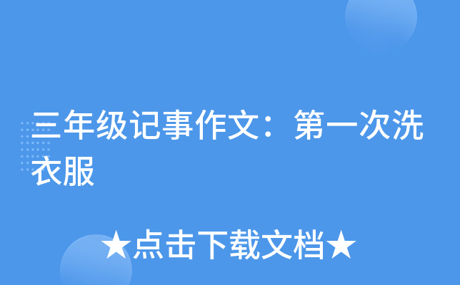 三年级记事作文：第一次洗衣服