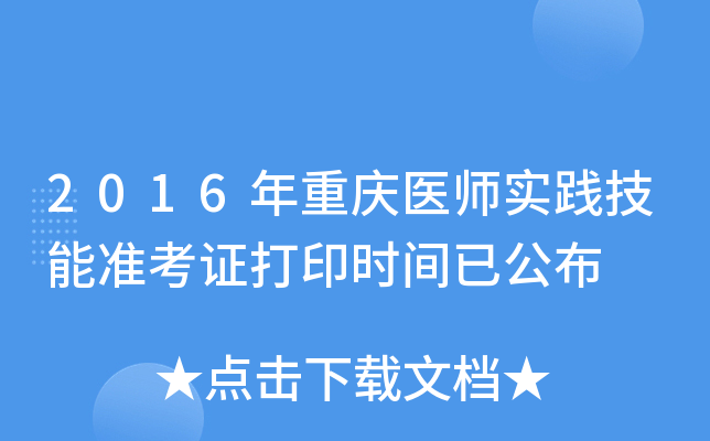2016年重庆医师实践技能准考证打印时间已公布