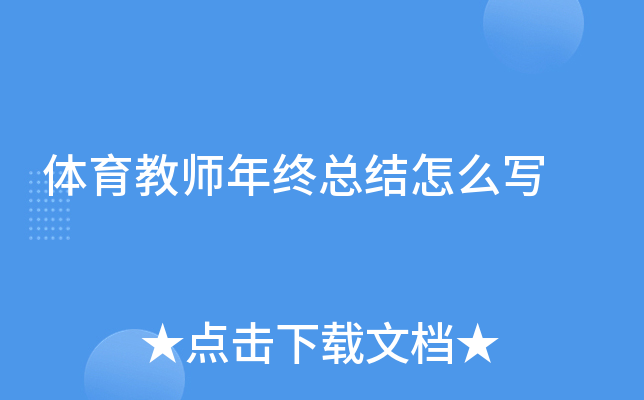 体育教师年终总结怎么写