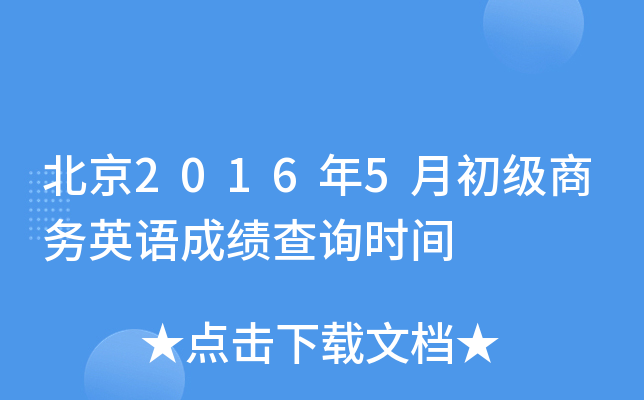 北京2016年5月初级商务英语成绩查询时间