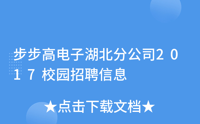步步高电子湖北分公司2017校园招聘信息