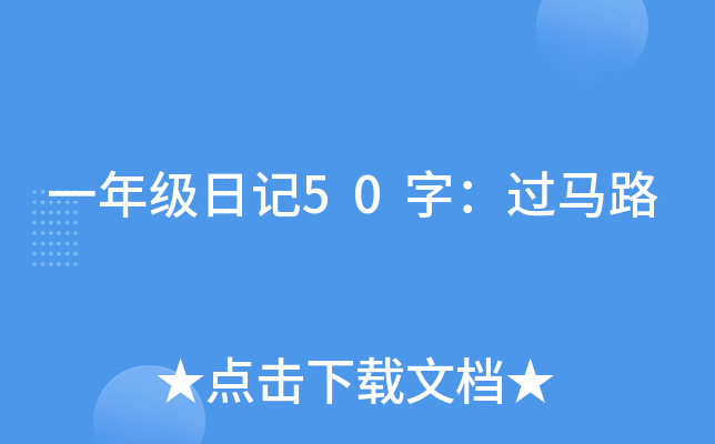 一年级日记50字：过马路