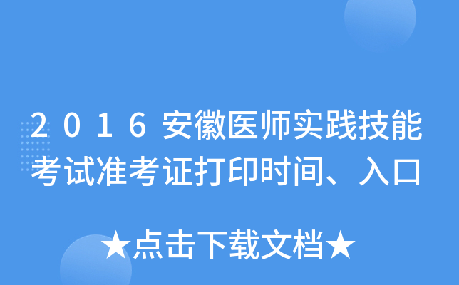 2016安徽医师实践技能考试准考证打印时间、入口