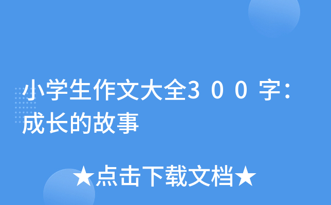 小开云kaiyun(中国)生作文大全300字：成长的故事