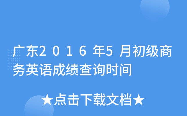 广东2016年5月初级商务英语成绩查询时间