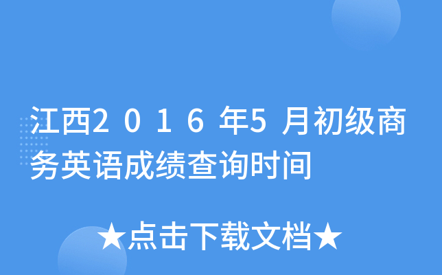 江西2016年5月初级商务英语成绩查询时间