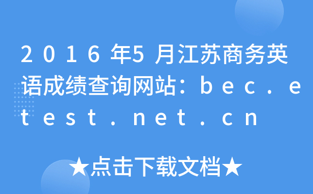 20165½K̄(w)ӢZ(y)ɿ(j)ԃW(wng)վbec.etest.net.cn