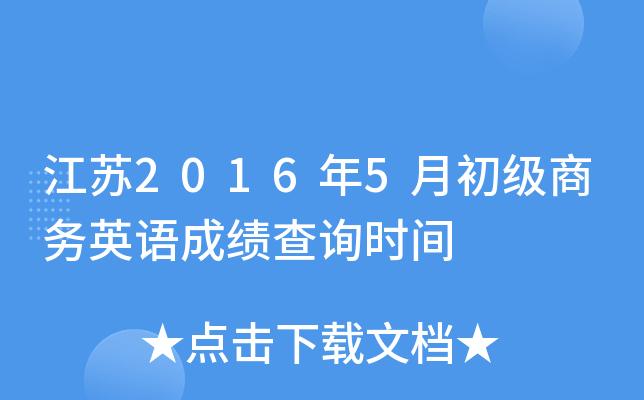 江苏2016年5月初级商务英语成绩查询时间