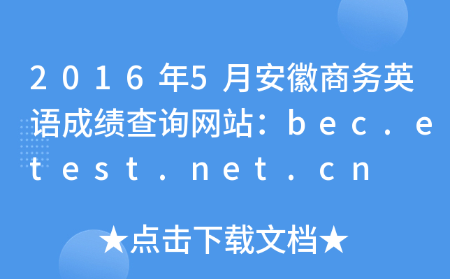 2016年5月安徽商务英语成绩查询网站：bec.etest.net.cn