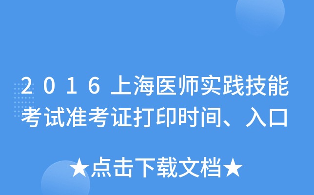 2016上海医师实践技能考试准考证打印时间、入口