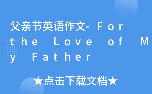 父亲节英语作文-For the Love of My Father
