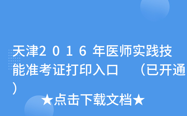 天津2016年医师实践技能准考证打印入口 （已开通）