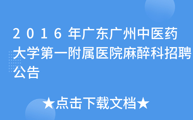 2016年广东广州中医药大开云kaiyun(中国)第一附属医院麻醉科招聘公告