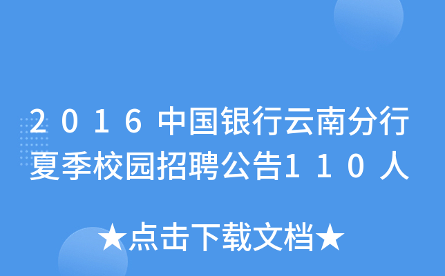 2016中国银行云南分行夏季校园招聘公告110人