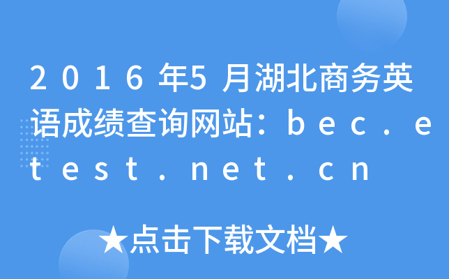 2016年5月湖北商务英语成绩查询网站：bec.etest.net.cn