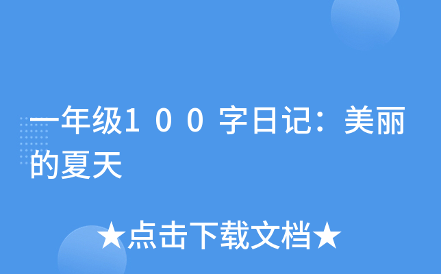 一年级100字日记：美丽的夏天