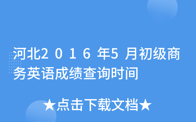 河北2016年5月初级商务英语成绩查询时间