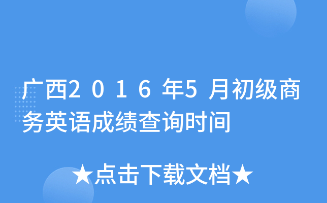 广西2016年5月初级商务英语成绩查询时间