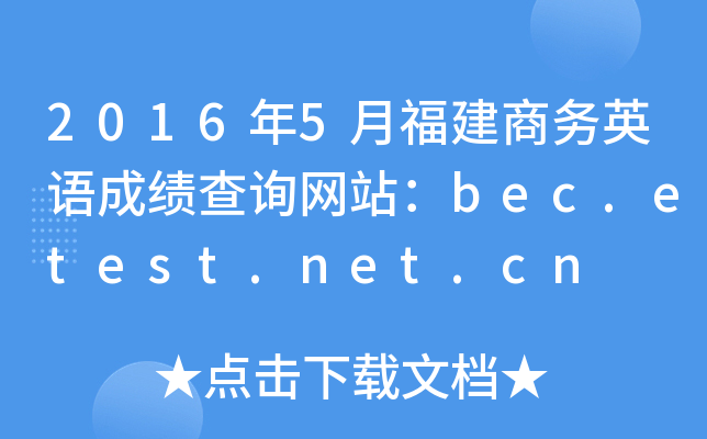 2016年5月福建商务英语成绩查询网站：bec.etest.net.cn