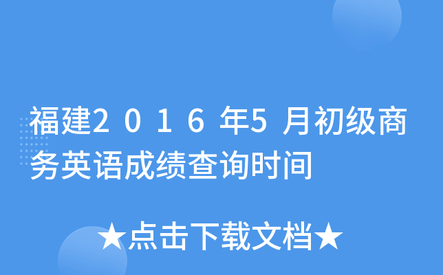 福建2016年5月初级商务英语成绩查询时间