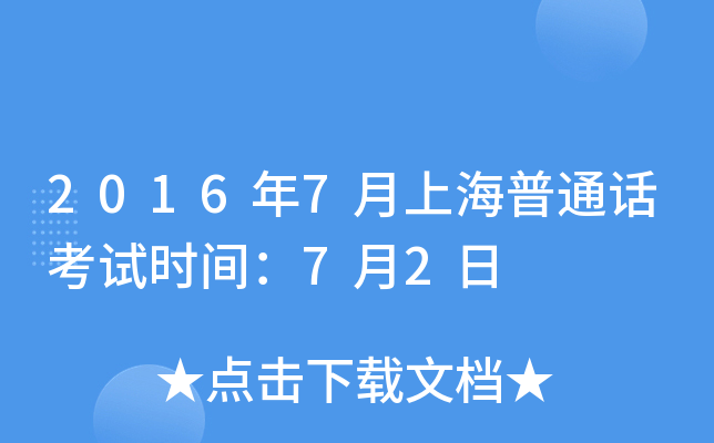 2016年7月上海普通话考试时间：7月2日