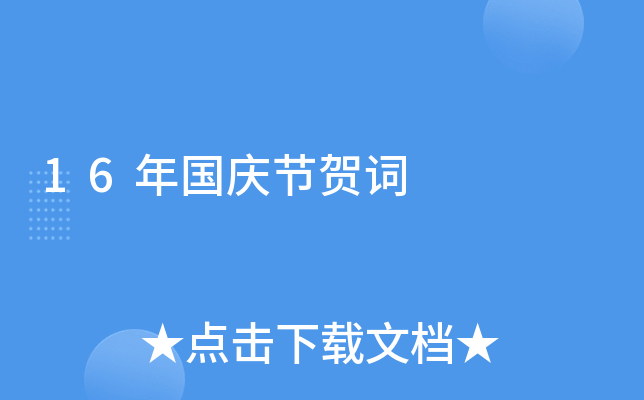 16年国庆节贺词
