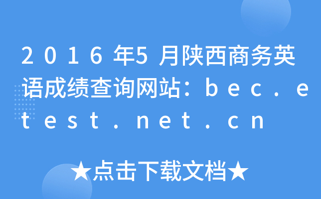 20165̄(w)ӢZ(y)ɿ(j)ԃW(wng)վbec.etest.net.cn