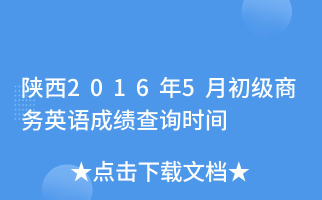 陕西2016年5月初级商务英语成绩查询时间