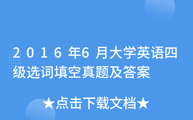 2016年6月大学英语四级选词填空真题及答案