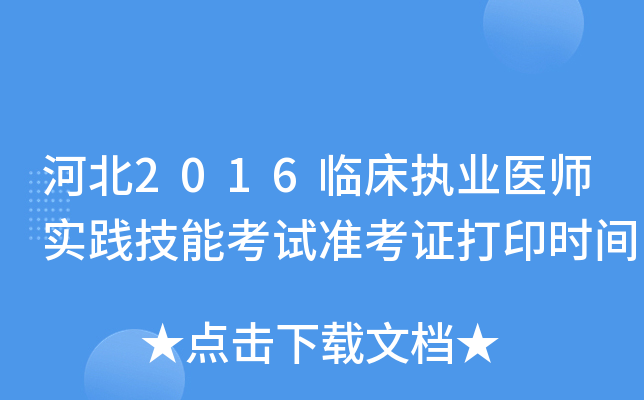 河北2016临床执业医师实践技能考试准考证打印时间