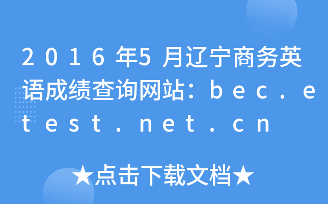 2016年5月辽宁商务英语成绩查询网站：bec.etest.net.cn