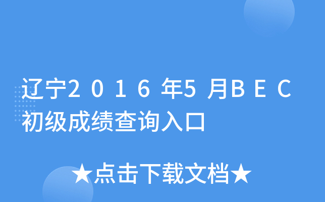 辽宁2016年5月BEC初级成绩查询入口