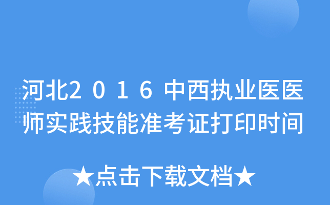 河北2016中西执业医医师实践技能准考证打印时间