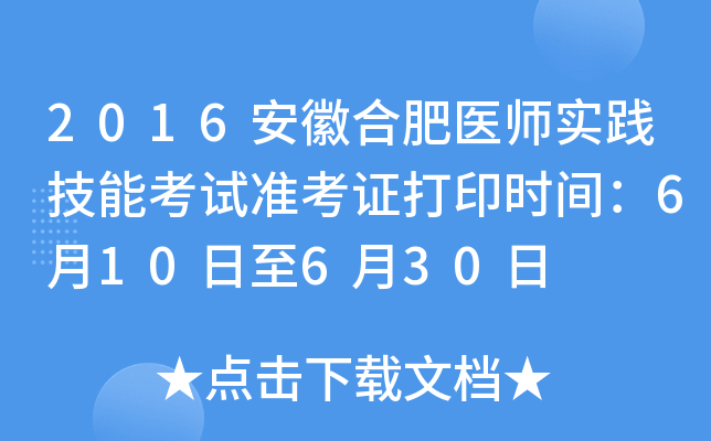 2016安徽合肥医师实践技能考试准考证打印时间：6月10日至6月30日