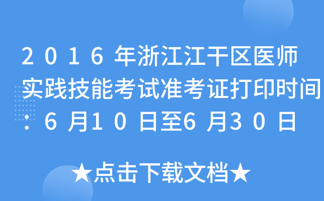 2016年浙江江干区医师实践技能考试准考证打印时间：6月10日至6月30日
