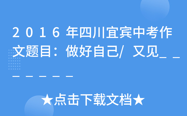 2016年四川宜宾中考作文题目：做好自己/又见_______