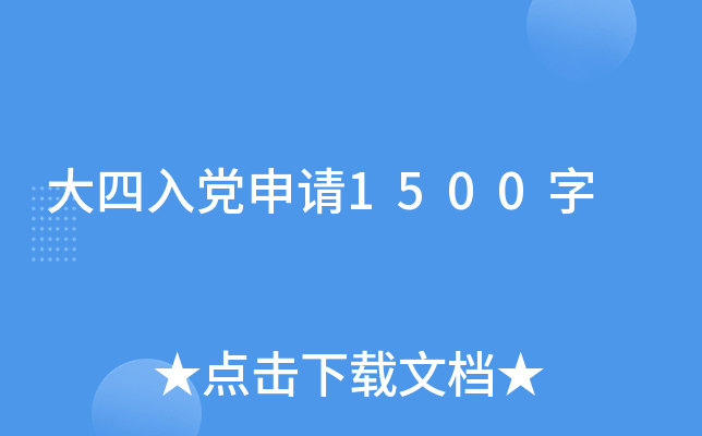大四入党申请1500字