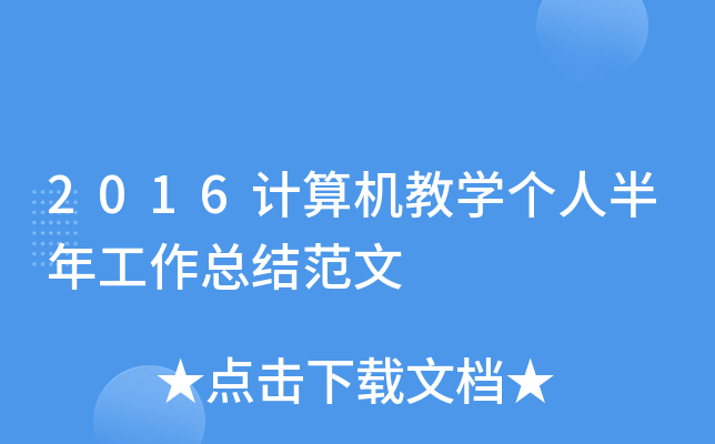 2016计算机教开云kaiyun(中国)个人半年工作总结范文
