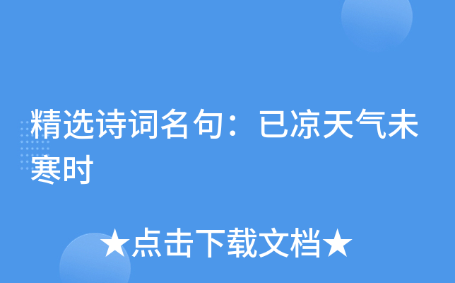 精选诗词名句：已凉天气未寒时