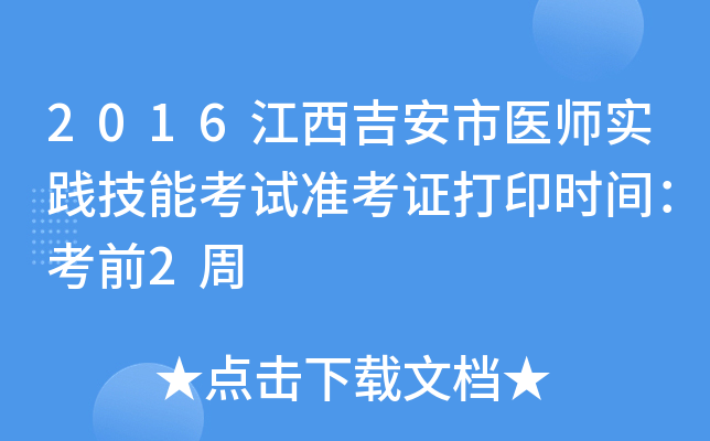 2016江西吉安市医师实践技能考试准考证打印时间：考前2周
