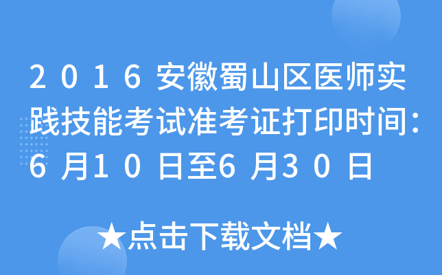 2016安徽蜀山区医师实践技能考试准考证打印时间：6月10日至6月30日