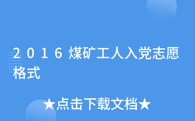 2016煤矿工人入党志愿格式