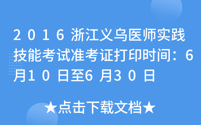 2016浙江义乌医师实践技能考试准考证打印时间：6月10日至6月30日
