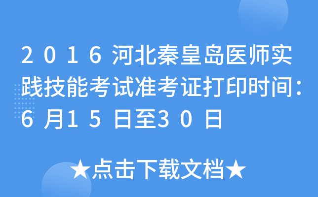 2016河北秦皇岛医师实践技能考试准考证打印时间：6月15日至30日