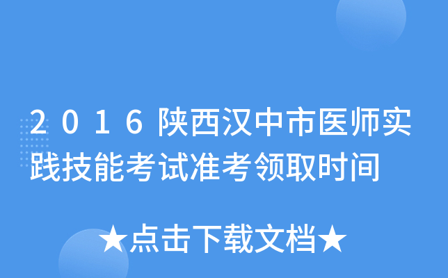 2016陕西汉中市医师实践技能考试准考领取时间