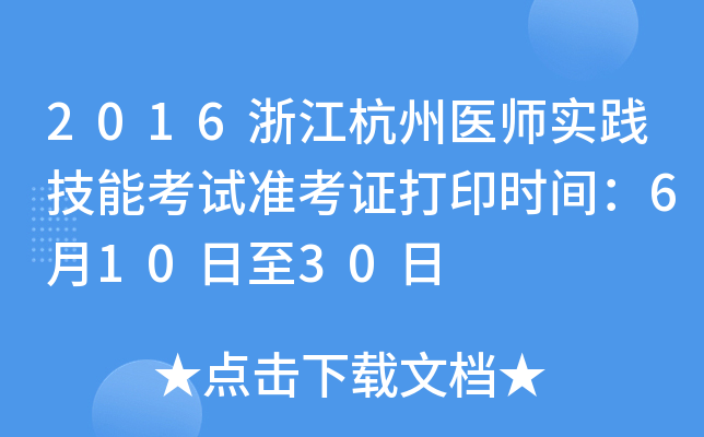 2016浙江杭州医师实践技能考试准考证打印时间：6月10日至30日