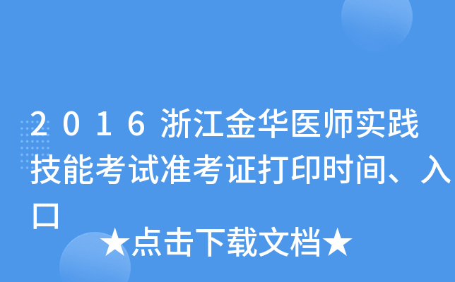 2016浙江金华医师实践技能考试准考证打印时间、入口